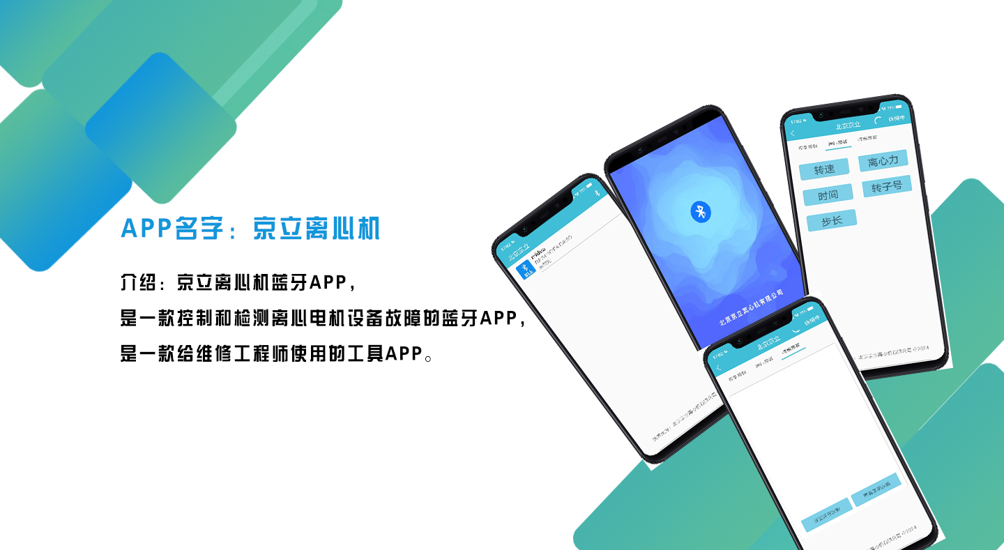 京立离心机蓝牙APP